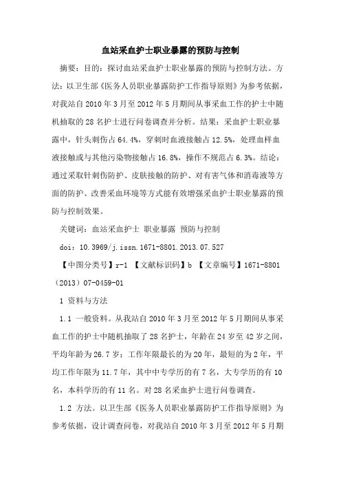 血站采血护士职业暴露的预防与控制