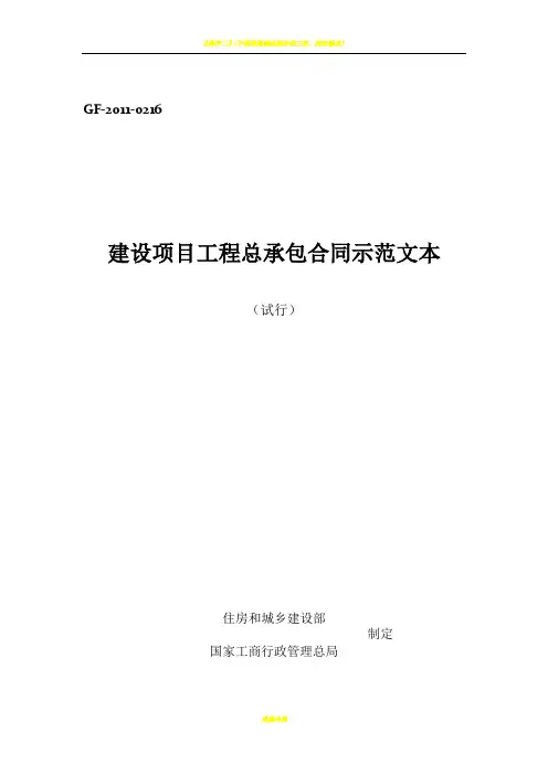 建设项目工程总承包合同示范文本(试行)GF-2011-0216