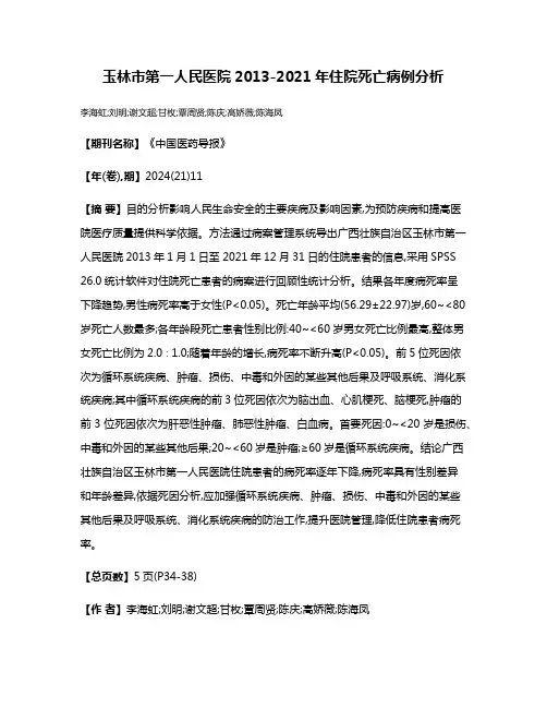 玉林市第一人民医院2013-2021年住院死亡病例分析