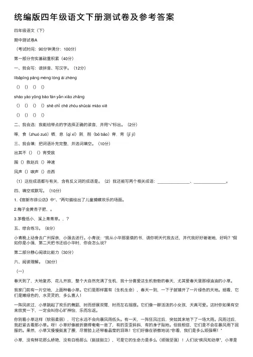 统编版四年级语文下册测试卷及参考答案