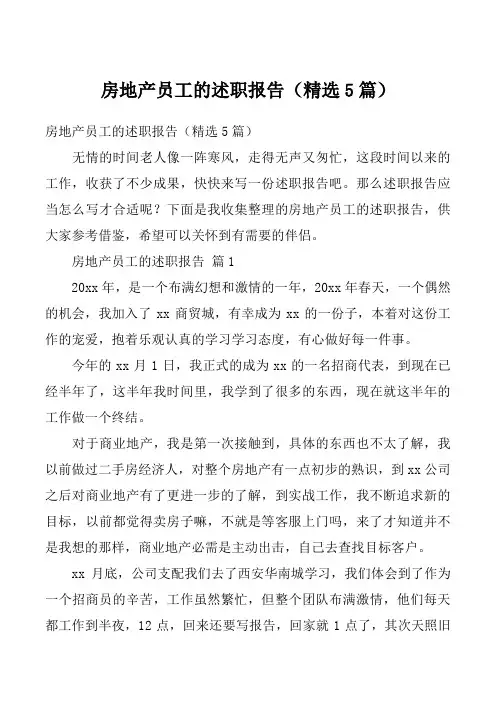 房地产员工的述职报告（精选5篇）