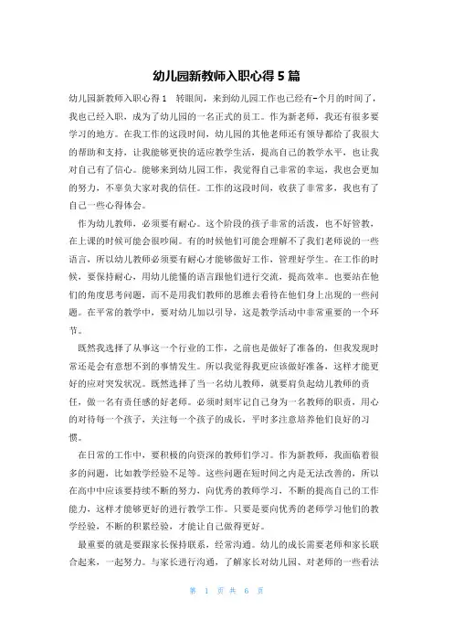 幼儿园新教师入职心得5篇