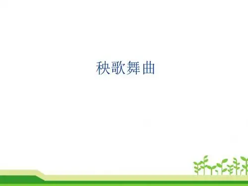 三年级上册音乐课件-第五单元 《秧歌舞》｜人教新课标(2014秋) (共20张PPT)  (1)