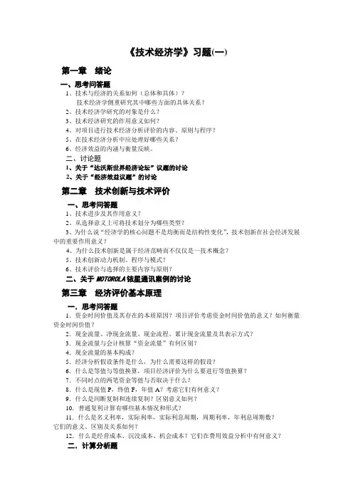 技术经济习题及案例(答案)