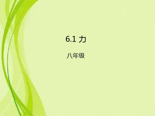 沪科版物理八年级全册6.1 力 课件(共32张PPT)