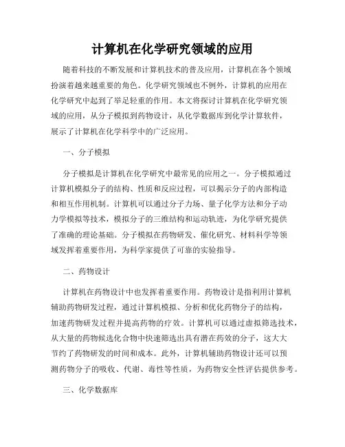 计算机在化学研究领域的应用
