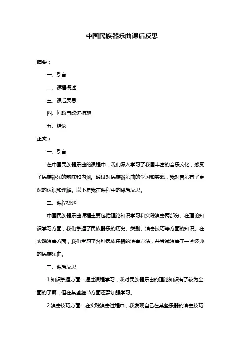中国民族器乐曲课后反思
