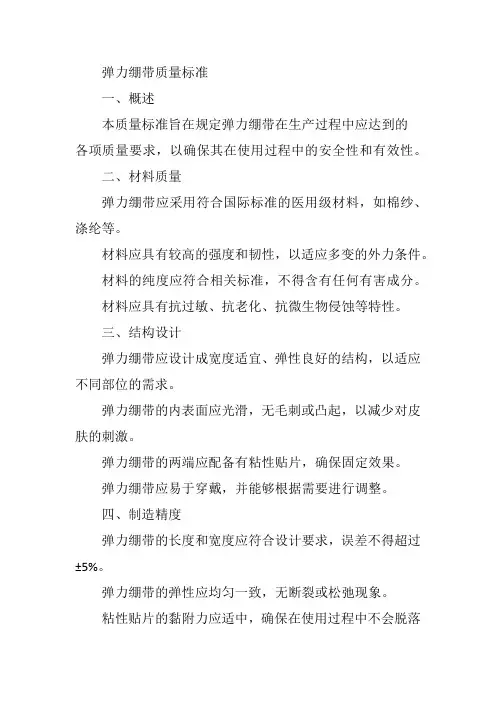 弹力绷带 质量标准