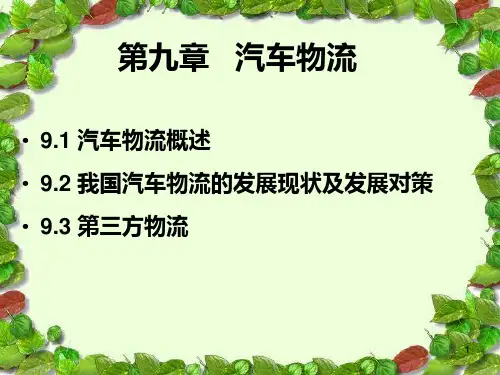 第九章汽车物流PPT课件