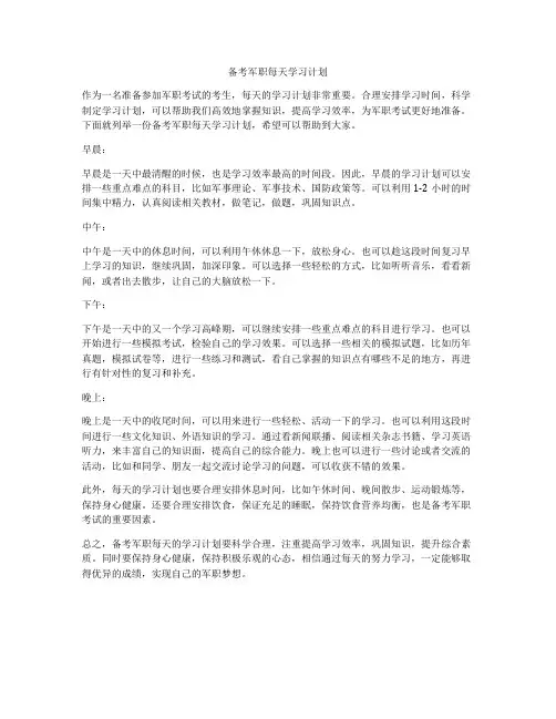 备考军职每天学习计划