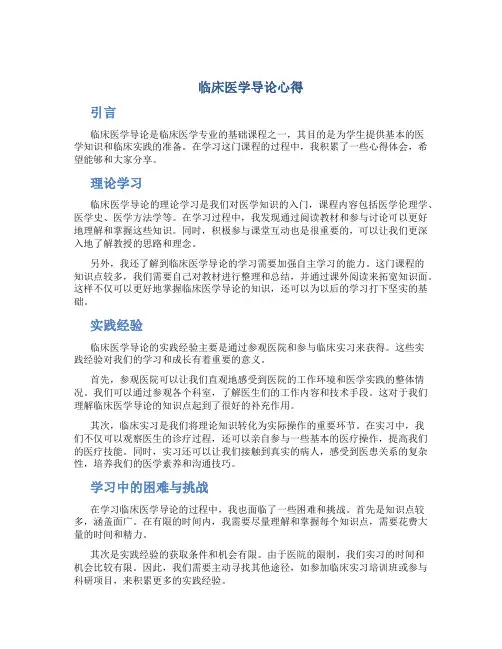 临床医学导论心得