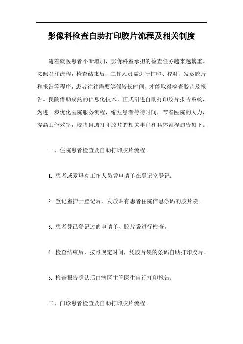 影像科检查自助打印胶片流程及相关制度【最新版】