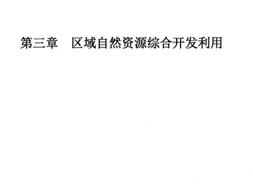 高中地理第三章区域自然资源综合开发利用第二节流域的
