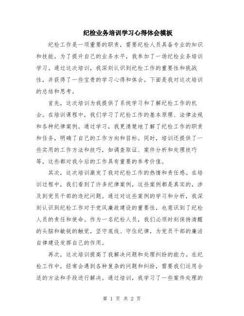 纪检业务培训学习心得体会模板