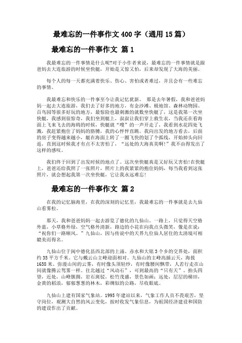 最难忘的一件事作文400字(通用15篇)