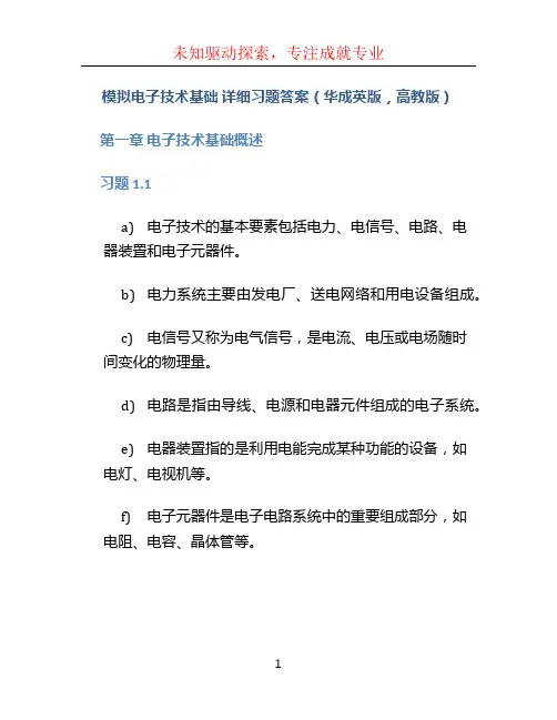 《模拟电子技术基础》详细习题答案(华成英版,高教版) (2)