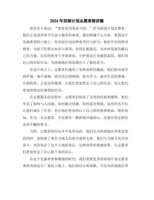 2024年西部计划志愿者演讲稿