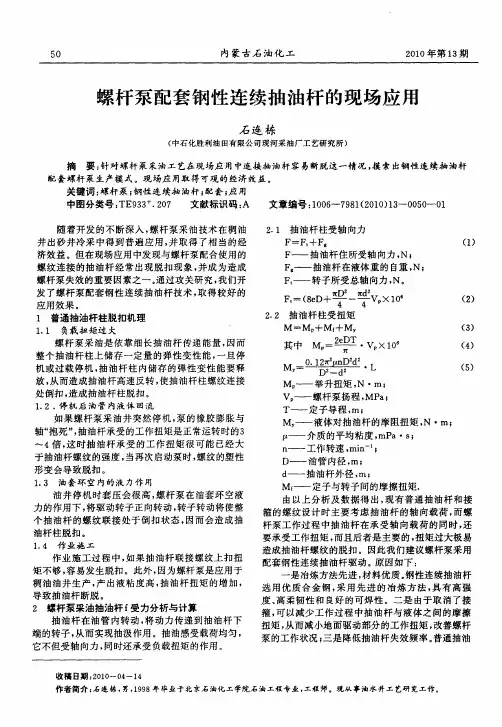 螺杆泵配套钢性连续抽油杆的现场应用