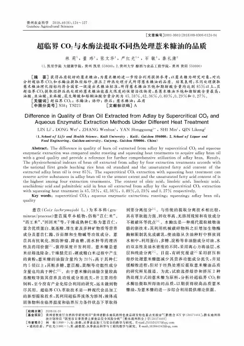 超临界CO2与水酶法提取不同热处理薏米糠油的品质