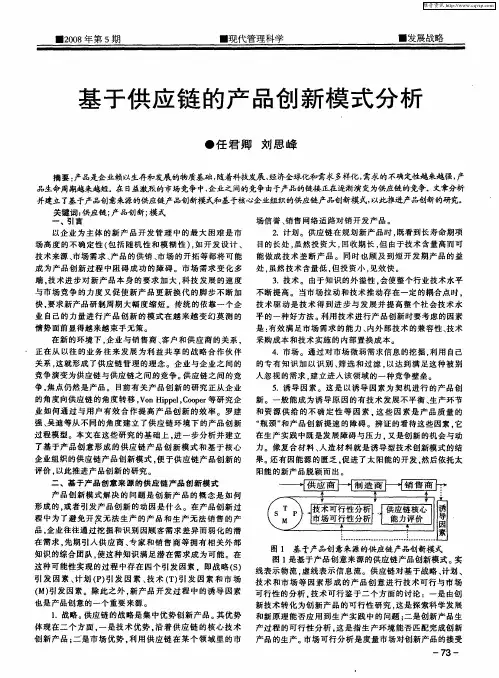 基于供应链的产品创新模式分析