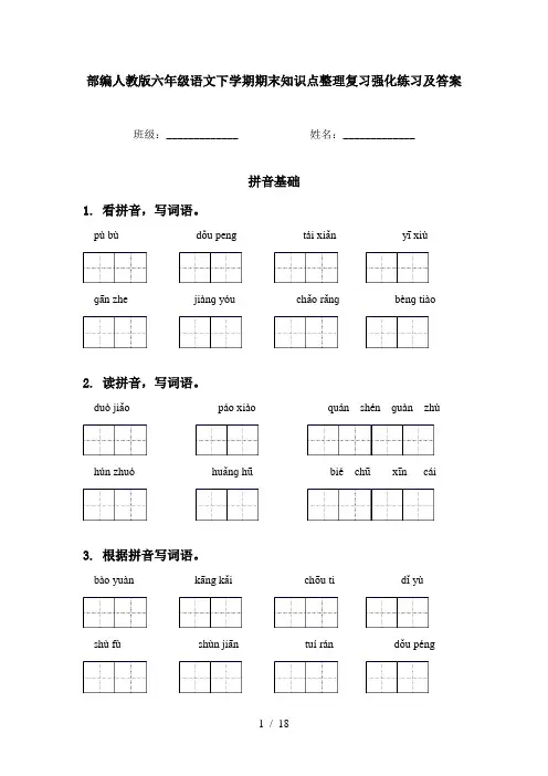 部编人教版六年级语文下学期期末知识点整理复习强化练习及答案