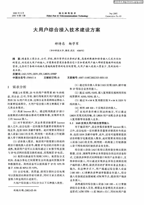 大用户综合接入技术建设方案