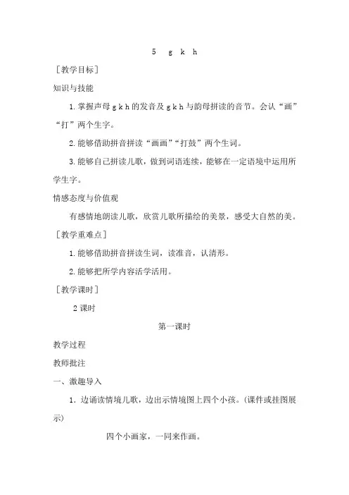 部编版一年级语文上册汉语拼音《g  k  h》教案设计(含教学反思)