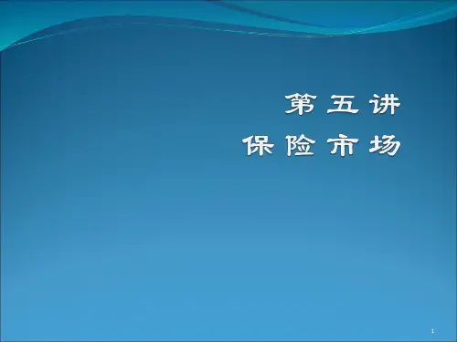 5.保险市场