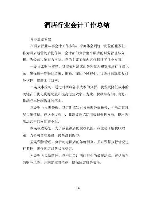 酒店行业会计工作总结