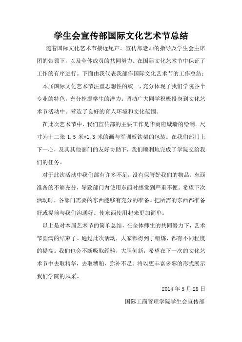 学生会宣传部国际文化艺术节总结