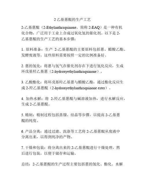2乙基蒽醌的生产工艺