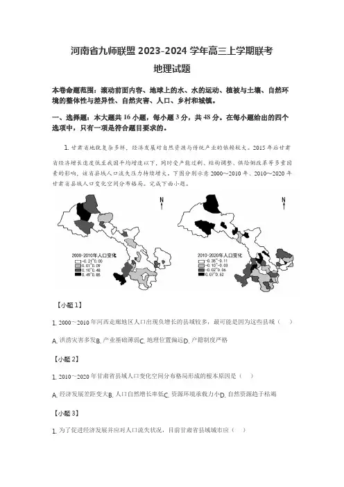河南省九师联盟2023-2024学年高三上学期联考地理试题含答案解析