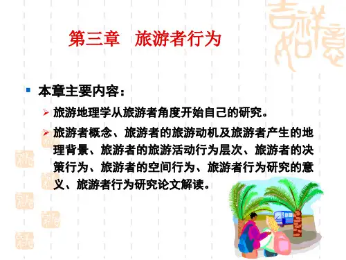 第3章  旅游者行为