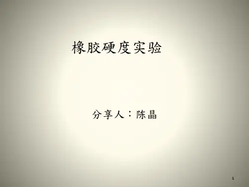 橡胶硬度实验