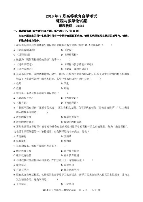 2010年7月课程与教学论试题及答案