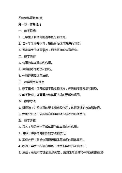 四年级体育教案(全)