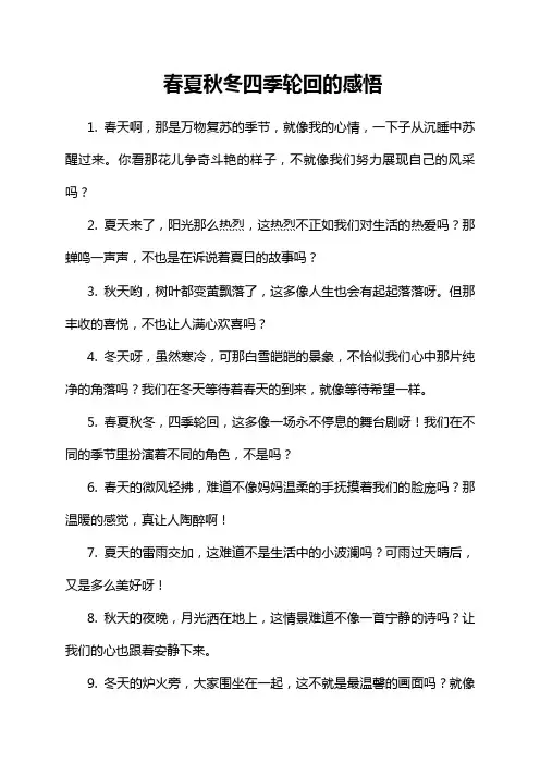 春夏秋冬四季轮回的感悟