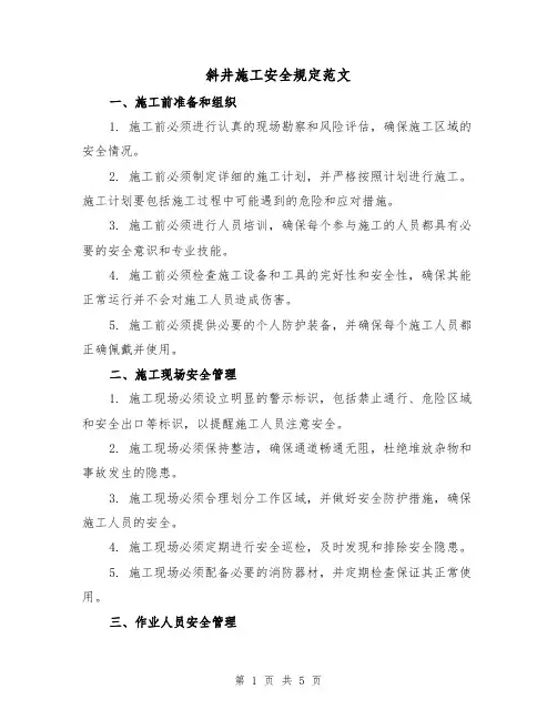斜井施工安全规定范文（三篇）