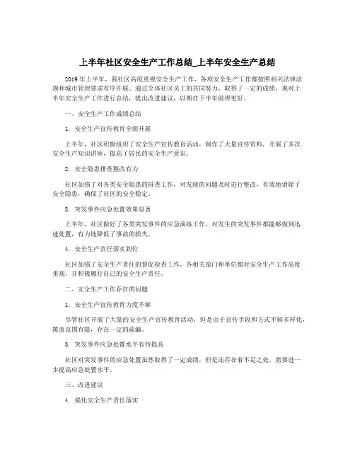 上半年社区安全生产工作总结_上半年安全生产总结