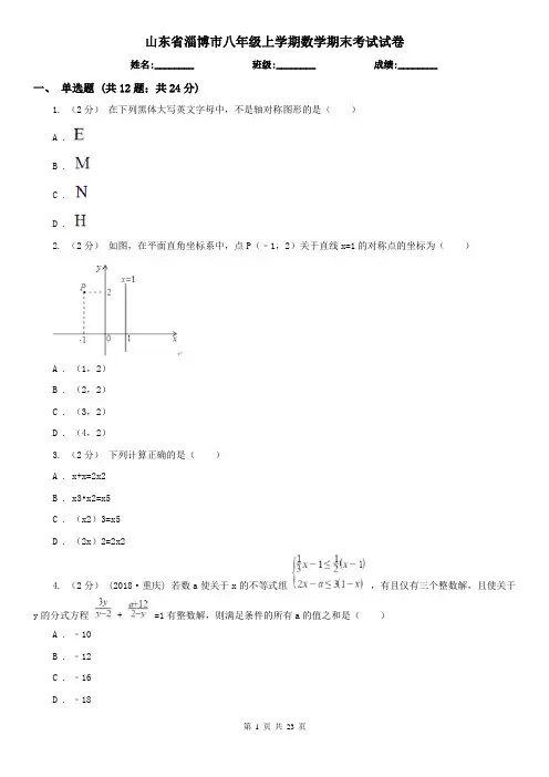 山东省淄博市八年级上学期数学期末考试试卷