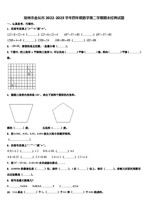 常州市金坛市2022-2023学年四年级数学第二学期期末经典试题含解析