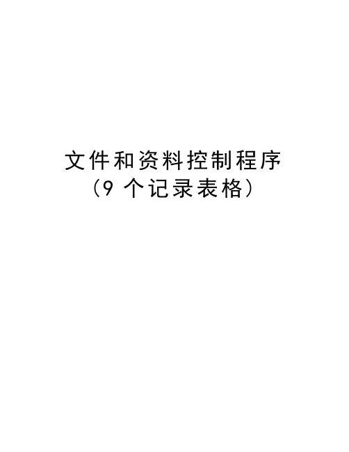 文件和资料控制程序(9个记录表格)