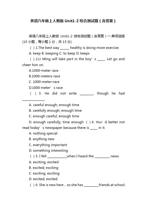英语八年级上人教版Unit1-2综合测试题（含答案）
