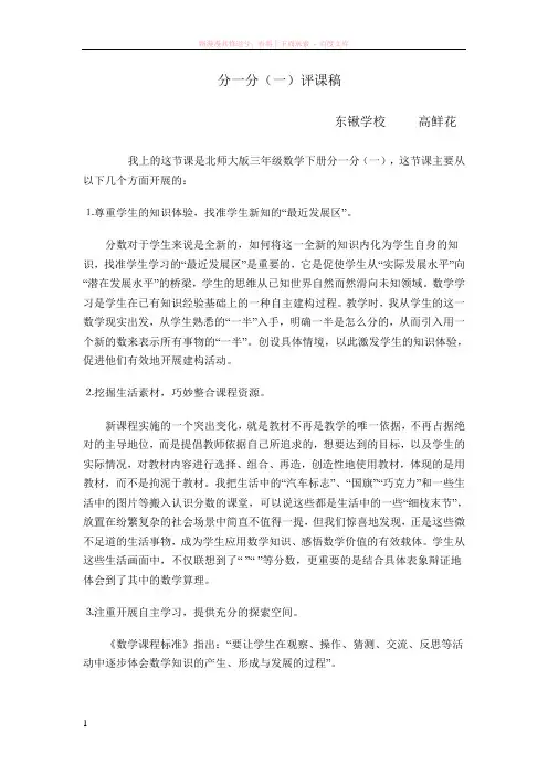 北师大版三年级数学下册分一分一评课稿