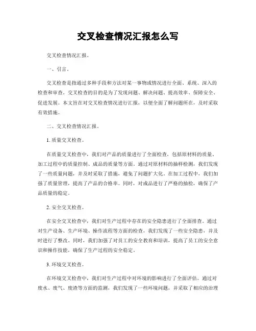 交叉检查情况汇报怎么写