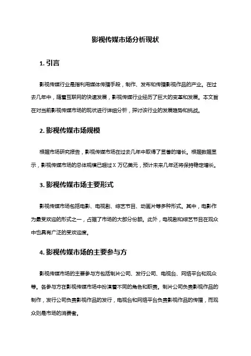 2024年影视传媒市场分析现状