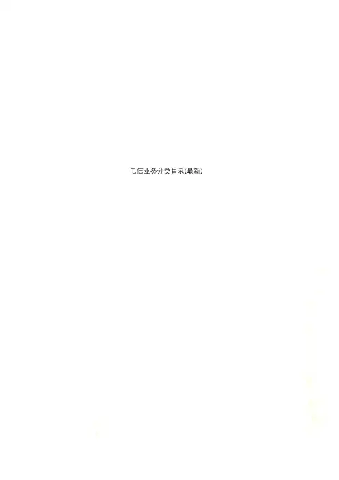 电信业务分类目录(最新)