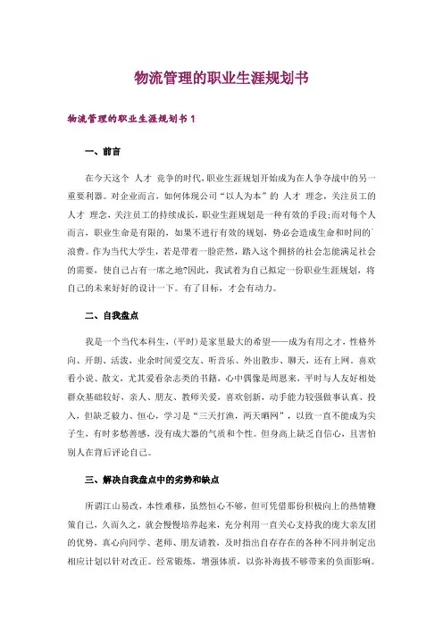 物流管理的职业生涯规划书