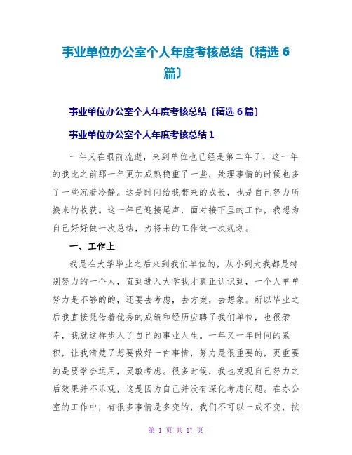 事业单位办公室个人年度考核总结(精选6篇)