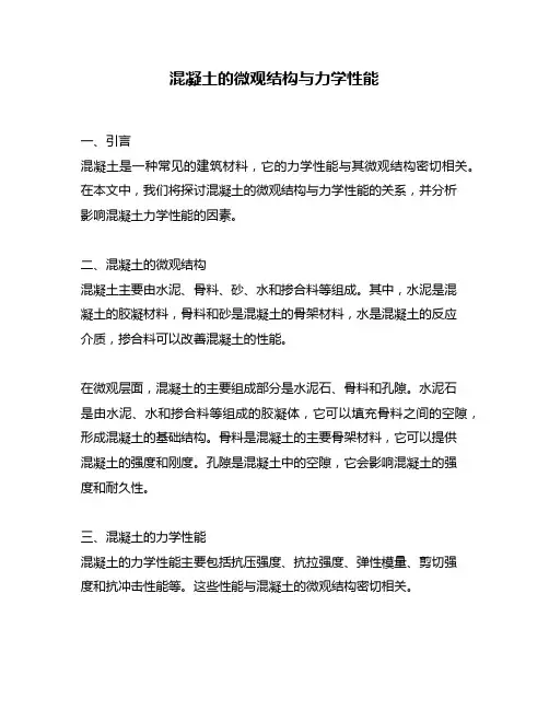 混凝土的微观结构与力学性能